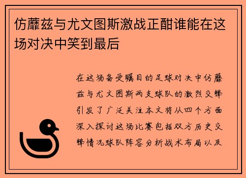 仿蘼兹与尤文图斯激战正酣谁能在这场对决中笑到最后