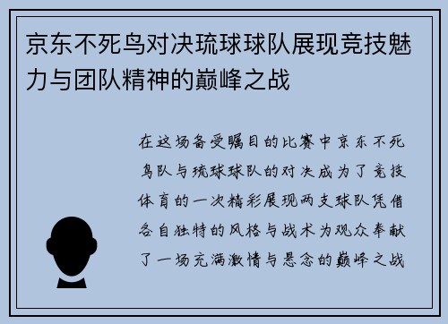 京东不死鸟对决琉球球队展现竞技魅力与团队精神的巅峰之战