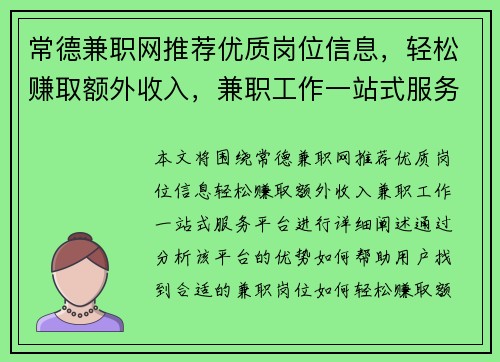 常德兼职网推荐优质岗位信息，轻松赚取额外收入，兼职工作一站式服务平台