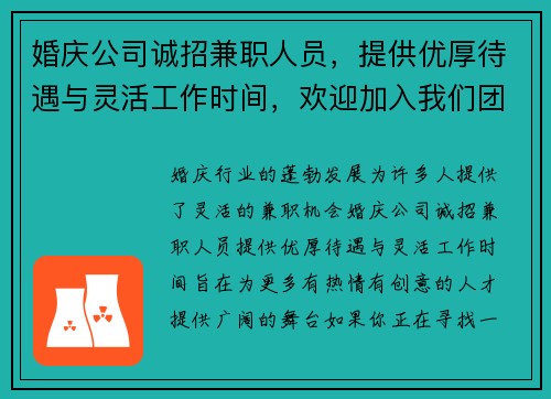 婚庆公司诚招兼职人员，提供优厚待遇与灵活工作时间，欢迎加入我们团队