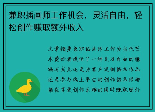 兼职插画师工作机会，灵活自由，轻松创作赚取额外收入