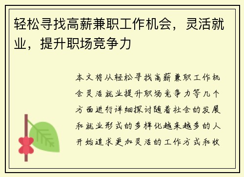 轻松寻找高薪兼职工作机会,灵活就业,提升职场竞争力