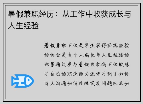 暑假兼职经历：从工作中收获成长与人生经验