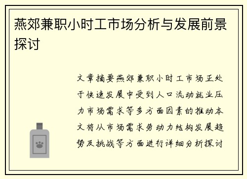 燕郊兼职小时工市场分析与发展前景探讨