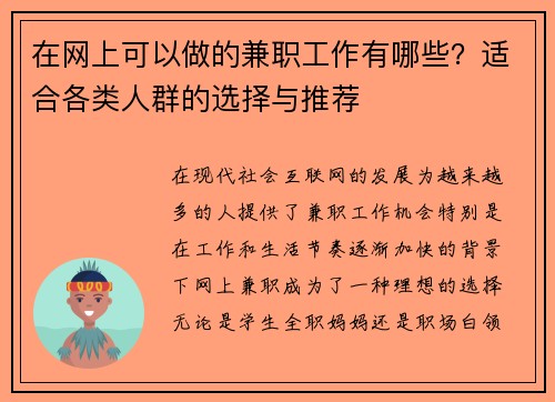 在网上可以做的兼职工作有哪些？适合各类人群的选择与推荐