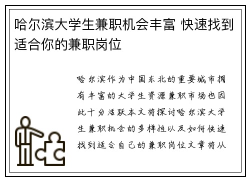 哈尔滨大学生兼职机会丰富 快速找到适合你的兼职岗位