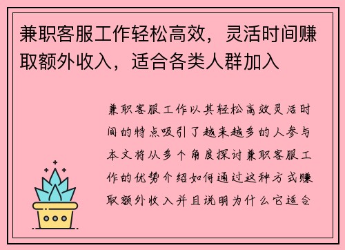 兼职客服工作轻松高效，灵活时间赚取额外收入，适合各类人群加入