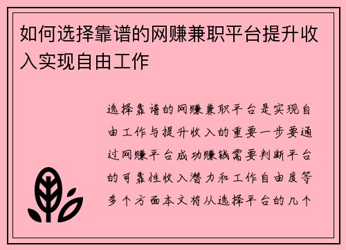 如何选择靠谱的网赚兼职平台提升收入实现自由工作