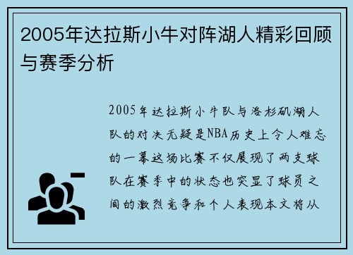 2005年达拉斯小牛对阵湖人精彩回顾与赛季分析