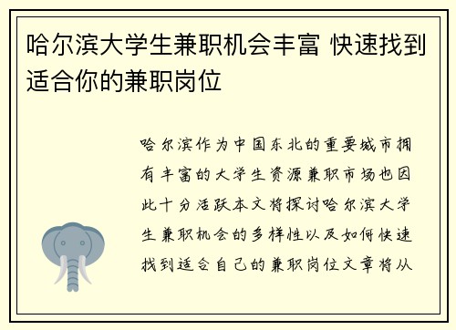 哈尔滨大学生兼职机会丰富 快速找到适合你的兼职岗位