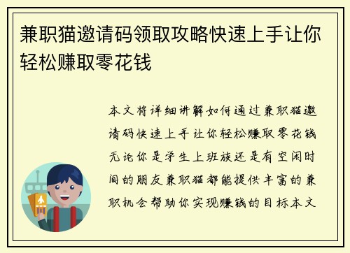 兼职猫邀请码领取攻略快速上手让你轻松赚取零花钱