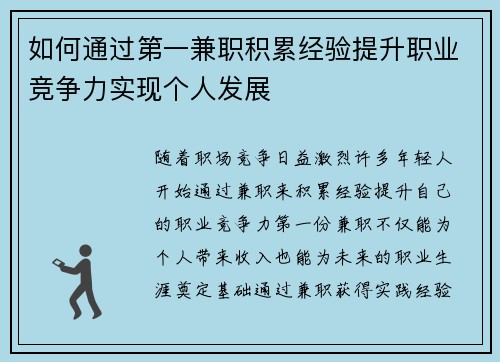 如何通过第一兼职积累经验提升职业竞争力实现个人发展