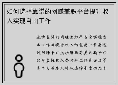 如何选择靠谱的网赚兼职平台提升收入实现自由工作