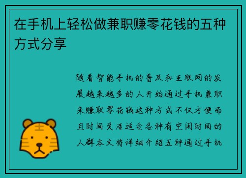 在手机上轻松做兼职赚零花钱的五种方式分享