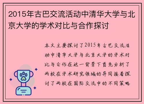 2015年古巴交流活动中清华大学与北京大学的学术对比与合作探讨