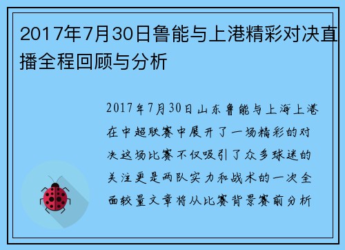 2017年7月30日鲁能与上港精彩对决直播全程回顾与分析