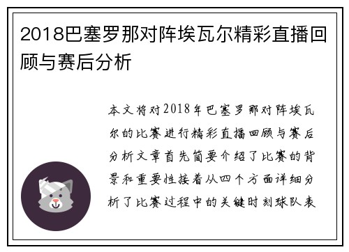 2018巴塞罗那对阵埃瓦尔精彩直播回顾与赛后分析