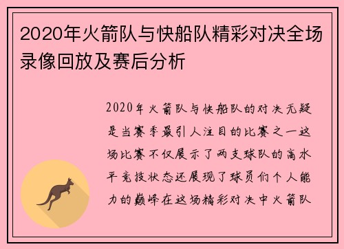 2020年火箭队与快船队精彩对决全场录像回放及赛后分析