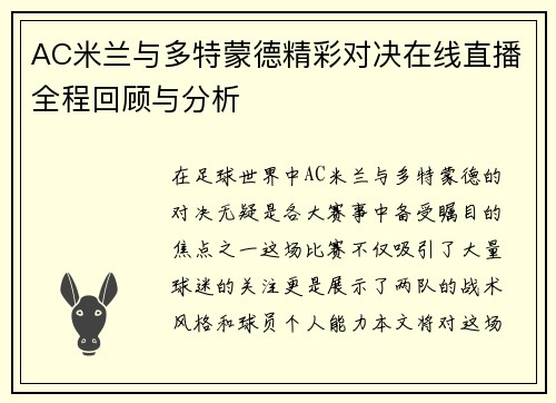 AC米兰与多特蒙德精彩对决在线直播全程回顾与分析