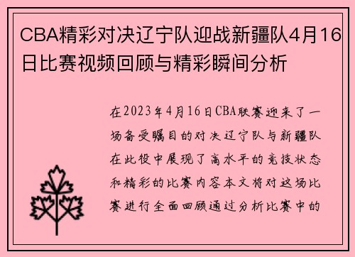 CBA精彩对决辽宁队迎战新疆队4月16日比赛视频回顾与精彩瞬间分析