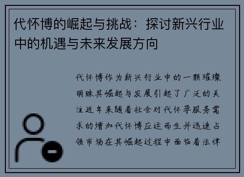代怀博的崛起与挑战：探讨新兴行业中的机遇与未来发展方向