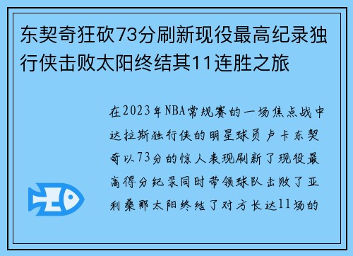 东契奇狂砍73分刷新现役最高纪录独行侠击败太阳终结其11连胜之旅