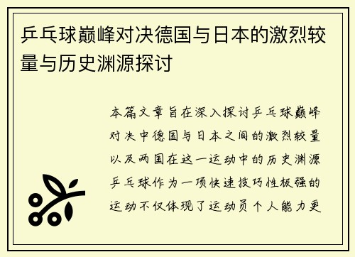 乒乓球巅峰对决德国与日本的激烈较量与历史渊源探讨