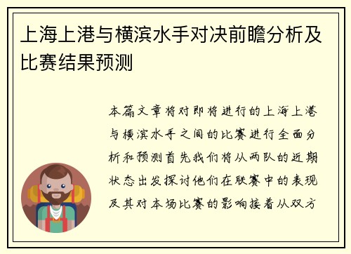 上海上港与横滨水手对决前瞻分析及比赛结果预测