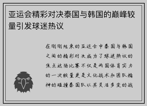 亚运会精彩对决泰国与韩国的巅峰较量引发球迷热议