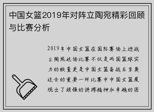 中国女篮2019年对阵立陶宛精彩回顾与比赛分析