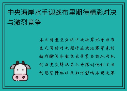 中央海岸水手迎战布里期待精彩对决与激烈竞争