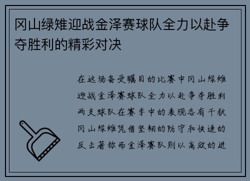 冈山绿雉迎战金泽赛球队全力以赴争夺胜利的精彩对决