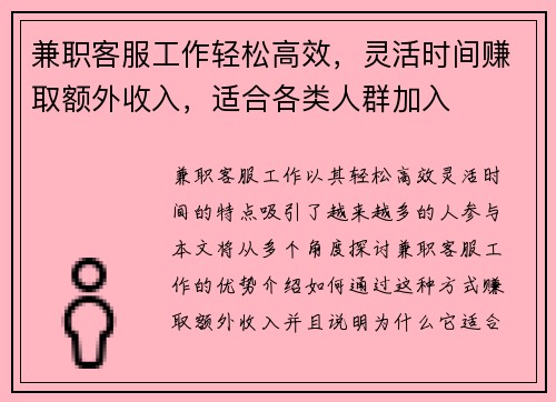 兼职客服工作轻松高效，灵活时间赚取额外收入，适合各类人群加入