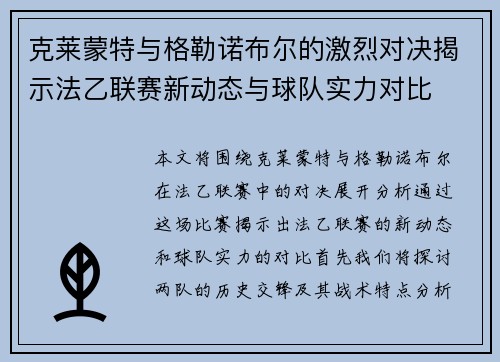 克莱蒙特与格勒诺布尔的激烈对决揭示法乙联赛新动态与球队实力对比