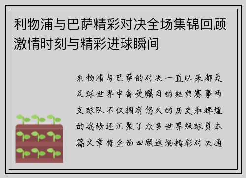 利物浦与巴萨精彩对决全场集锦回顾激情时刻与精彩进球瞬间