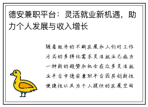 德安兼职平台：灵活就业新机遇，助力个人发展与收入增长