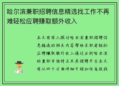 哈尔滨兼职招聘信息精选找工作不再难轻松应聘赚取额外收入
