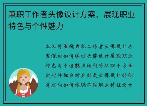 兼职工作者头像设计方案，展现职业特色与个性魅力