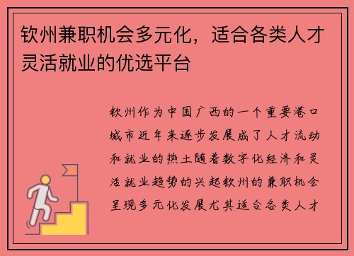 钦州兼职机会多元化，适合各类人才灵活就业的优选平台