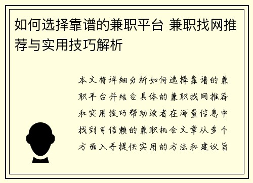 如何选择靠谱的兼职平台 兼职找网推荐与实用技巧解析