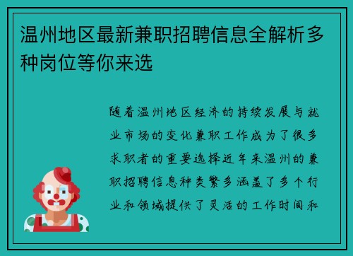 温州地区最新兼职招聘信息全解析多种岗位等你来选