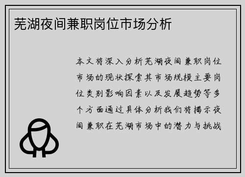 芜湖夜间兼职岗位市场分析