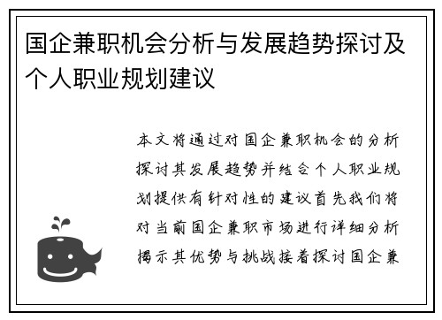 国企兼职机会分析与发展趋势探讨及个人职业规划建议