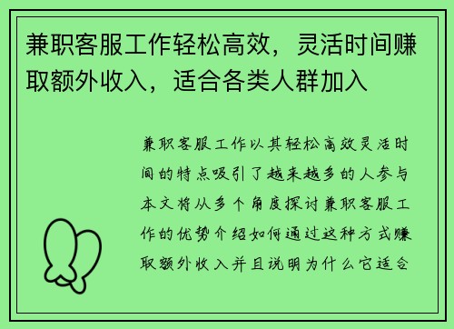 兼职客服工作轻松高效，灵活时间赚取额外收入，适合各类人群加入