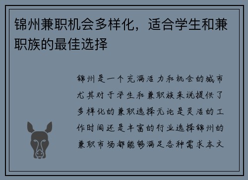 锦州兼职机会多样化，适合学生和兼职族的最佳选择