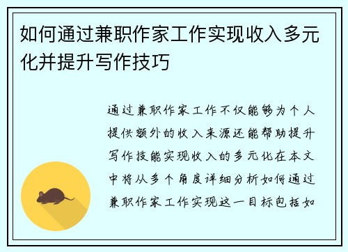 如何通过兼职作家工作实现收入多元化并提升写作技巧