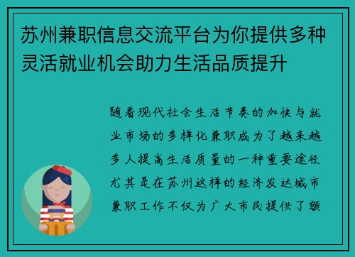 苏州兼职信息交流平台为你提供多种灵活就业机会助力生活品质提升