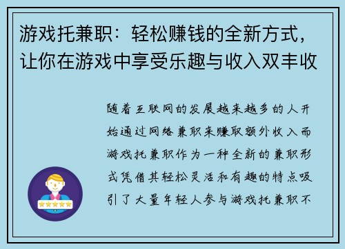 游戏托兼职：轻松赚钱的全新方式，让你在游戏中享受乐趣与收入双丰收