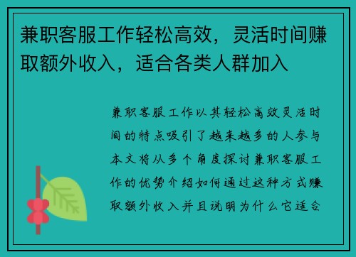 兼职客服工作轻松高效，灵活时间赚取额外收入，适合各类人群加入
