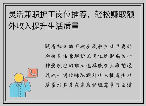 灵活兼职护工岗位推荐，轻松赚取额外收入提升生活质量